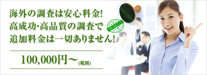 海外調査の調査料金について
