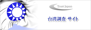 台湾サイト
