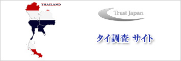 タイ調査サイト