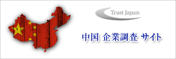中国企業調査