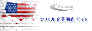 アメリカ企業調査