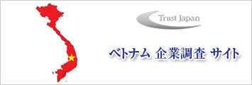 ベトナム企業調査サイト