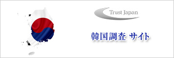 韓国調査サイト