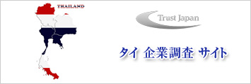 タイ企業調査サイト