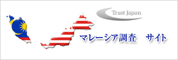 マレーシア調査