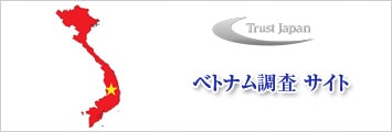 ベトナム調査サイト