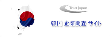 韓国企業調査サイト