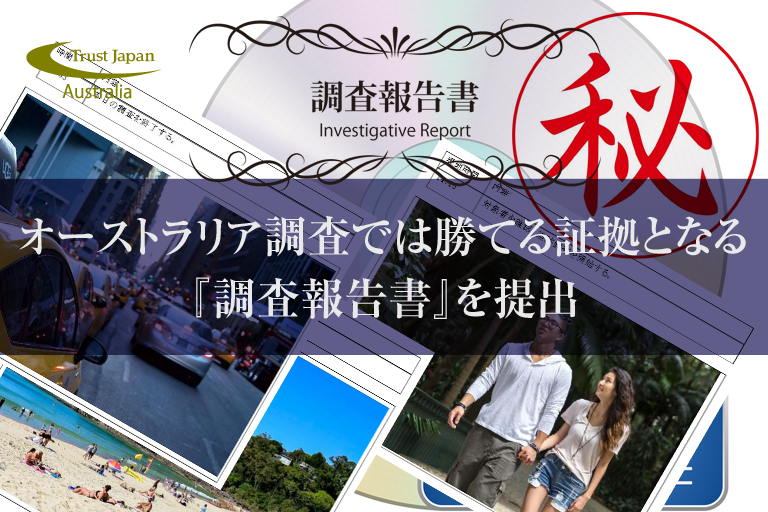 オーストラリアでの過去の調査事例一例とトラストジャパン