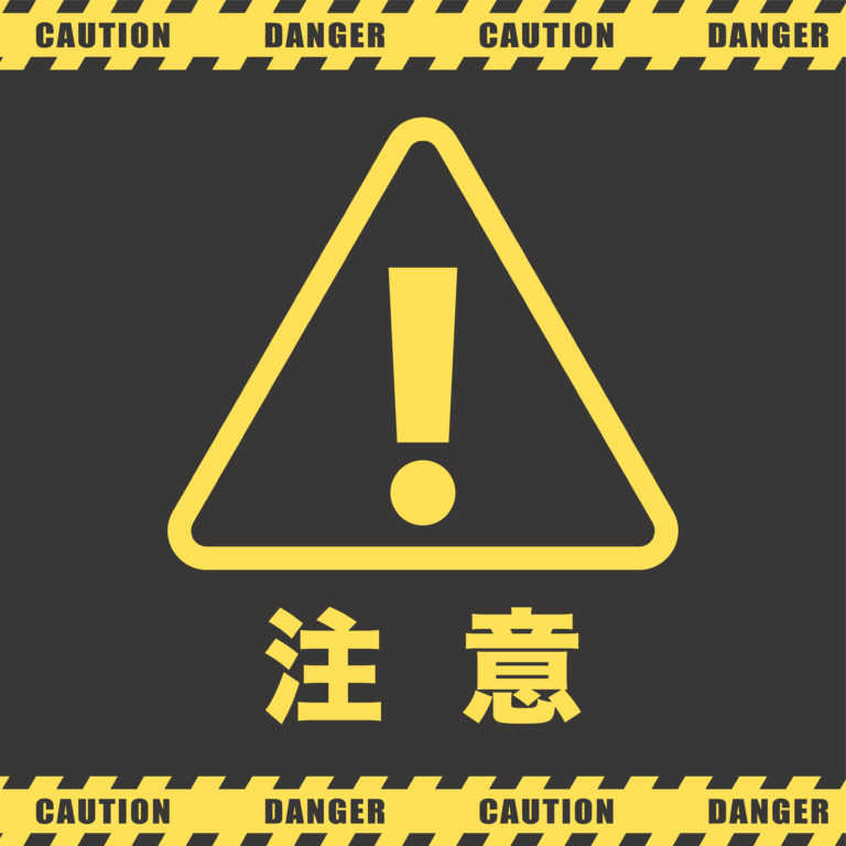 調査中の対象者との対応についての注意