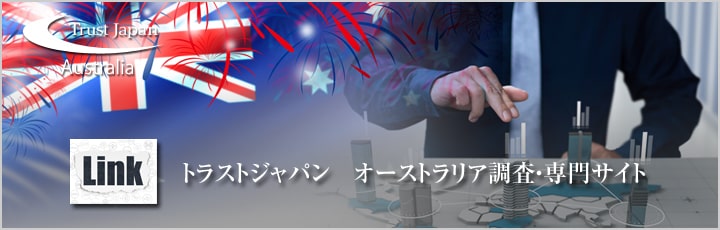 オーストラリア調査サイト