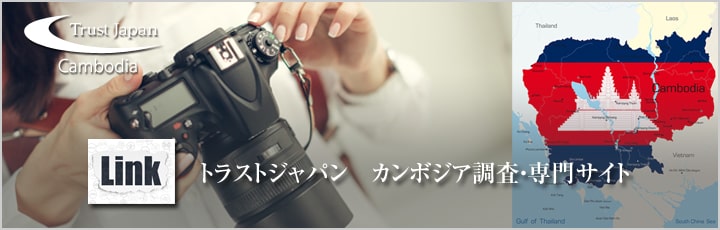 カンボジア調査サイト