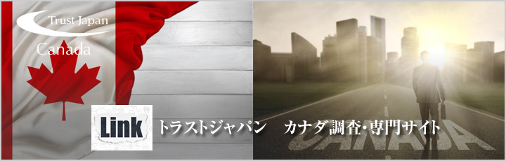 カナダ調査