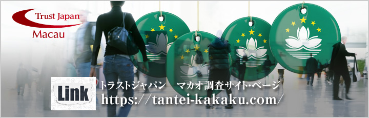 マカオ調査ページ