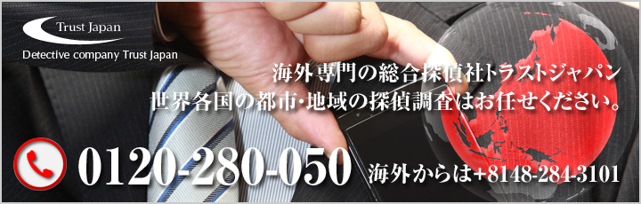 海外調査はトラストジャパンへ